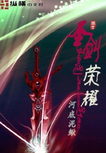 圣劍榮耀