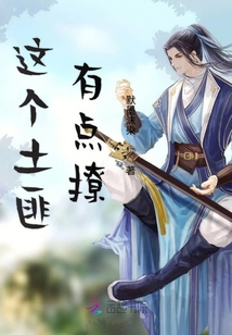這個土匪有點撩