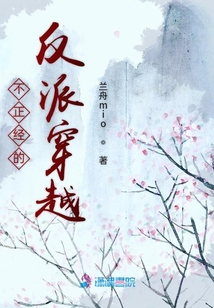 不正經(jīng)的反派穿越