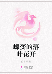 蝶變的落葉花開