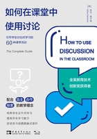 如何在课堂中使用讨论：引导学生讨论式学习的60种课堂活动在线阅读