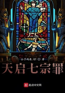 天啟七宗罪