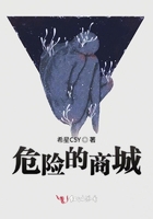危險的商城在線閱讀