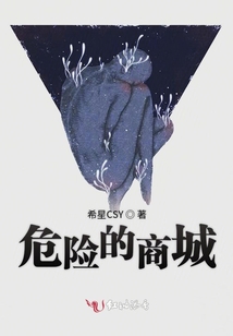 危險的商城