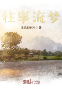 往事流夢