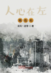 人心在左她在右