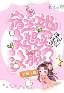 宿主她又想買漢服了
