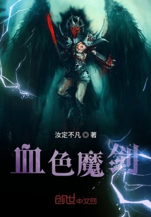 血色魔劍