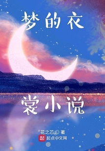 夢的衣裳小說詩歌選集