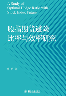 股指期貨避險比率與效率研究