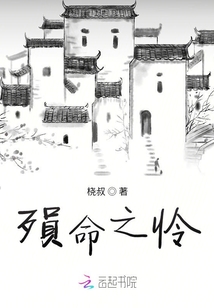 殞命之憐