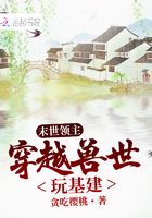 末世領主穿越異世玩基建在線閱讀