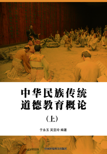 中華民族傳統道德教育概論(上)