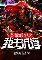 英雄联盟之我主沉浮