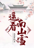 遙看南山雪在線閱讀