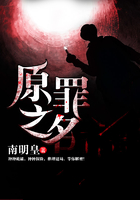原罪之名在線閱讀