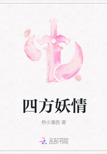 四方妖情