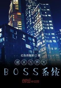 諸天萬界大BOSS系統