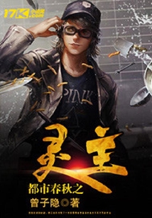 都市春秋之靈主