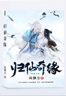 歸仙奇緣