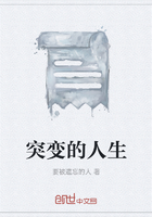 突变的人生