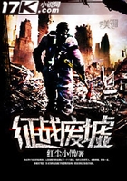 征戰廢墟在線閱讀