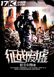 征戰廢墟