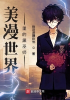美漫世界里的黑巫师在线阅读