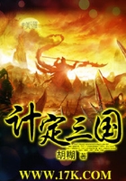 計定三國在線閱讀