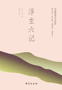 浮生六記