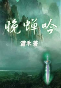 晚蟬吟