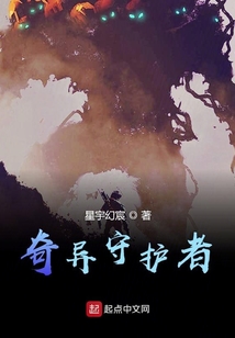 奇异守护者