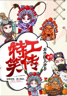 特工笑傳