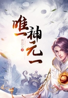 唯一神元一在线阅读