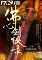 佛心劍俠錄在線閱讀