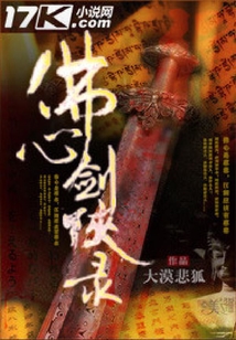 佛心劍俠錄