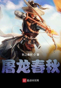 屠龍春秋