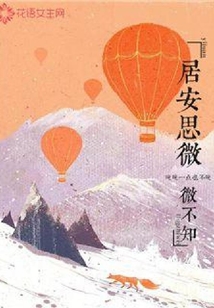 居安思微微不知