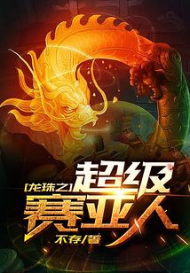 龍珠之超級賽亞人