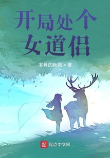 開局處個女道侶