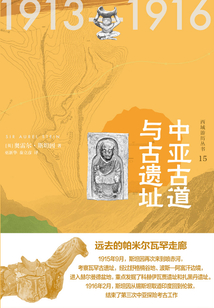 西域游歷叢書15:中亞古道與古遺址(知新)