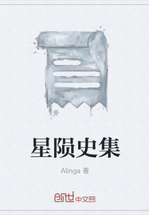 星隕史集