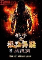 都市之极品异能在线阅读