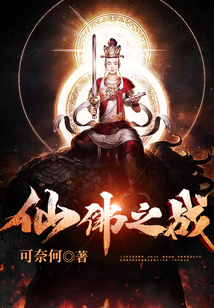 仙佛之戰(zhàn)