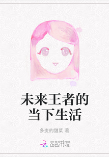 未來王者的當下生活