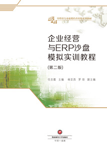 企業經營與ERP沙盤模擬實訓教程