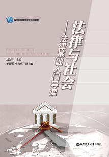 法律與社會：法律基礎入門導讀