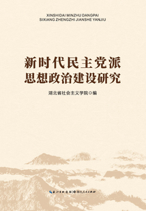 新时代民主党派思想政治建设研究