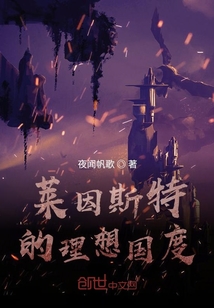 萊因斯特的理想國度