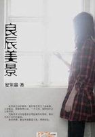 良辰美景在線閱讀